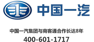 中国一汽集团与商客通合作长达8年